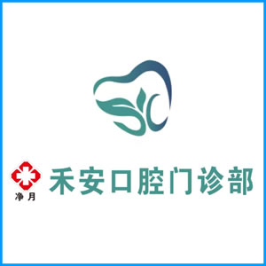 长春市|净月禾安口腔门诊