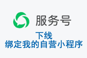 长春市|公众平台于2026 年 6 月 15 日下线-绑定我的自营小程序