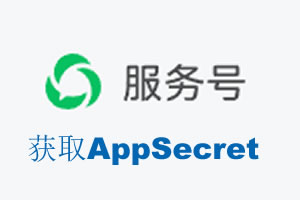 长春市|如何获取微信服务号AppSecret公众号AppSecret