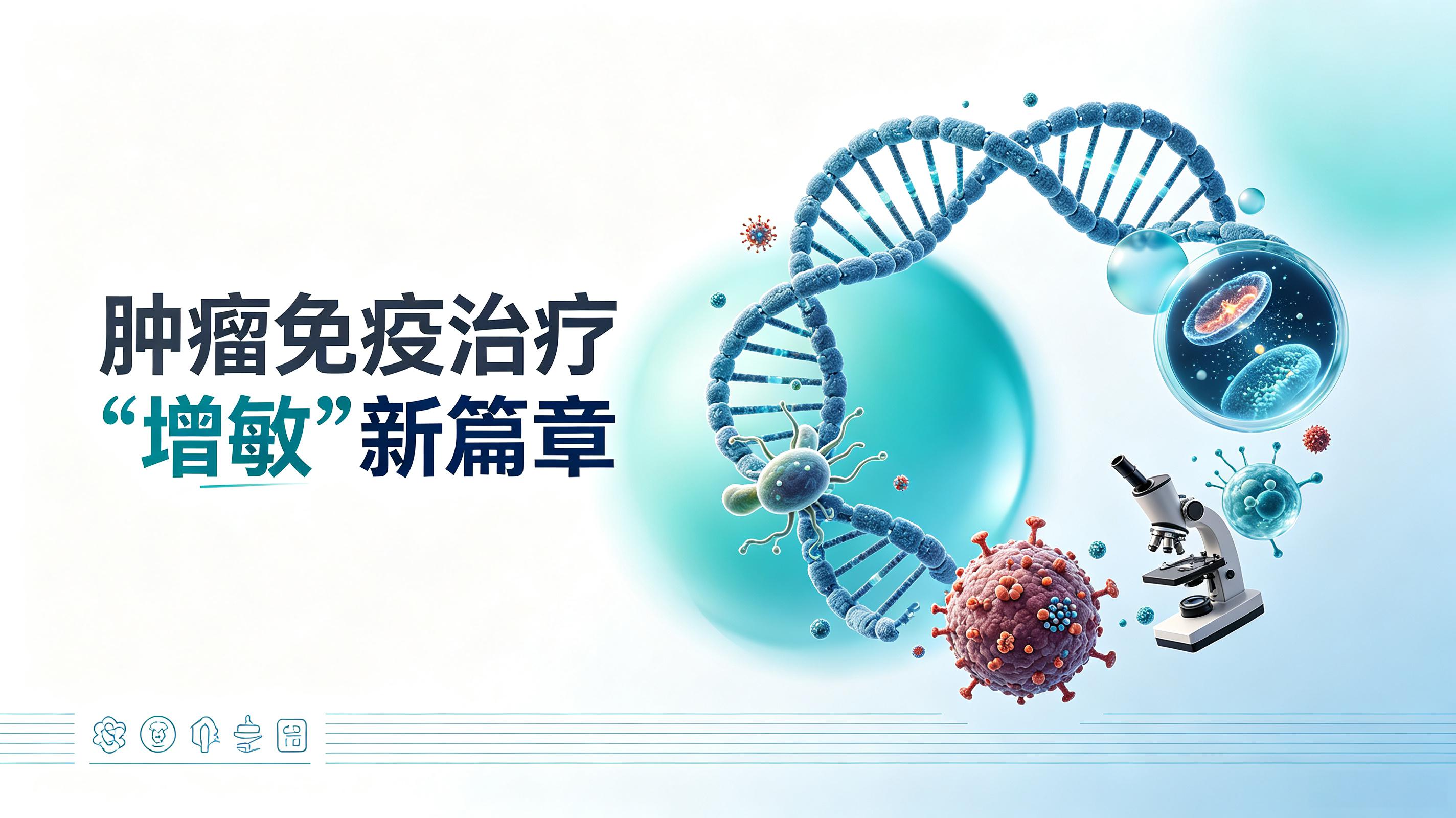 长春市|第2期 肠道菌群移植：开启肿瘤免疫治疗“增敏”新篇章
